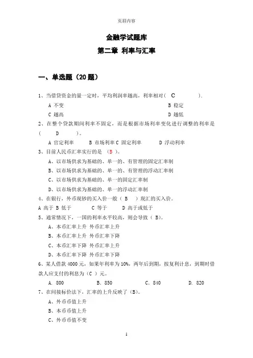 金融学试题库(利率与汇率)