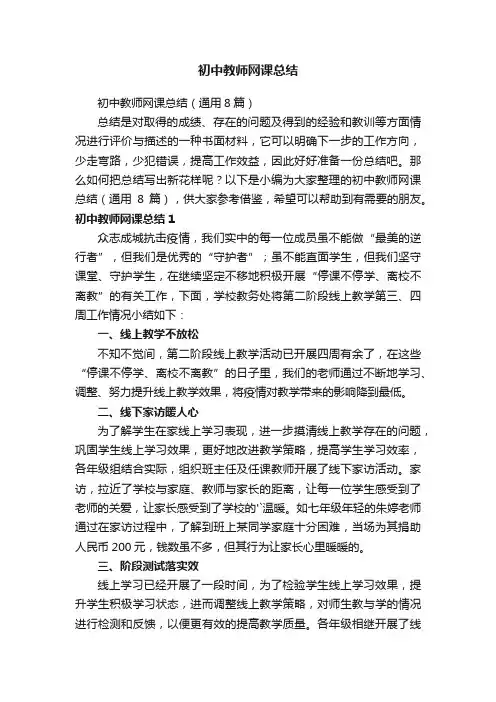 初中教师网课总结（通用8篇）