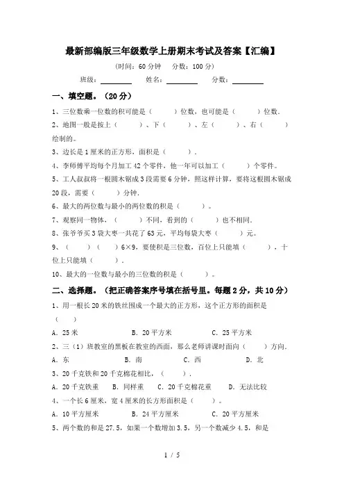 最新部编版三年级数学上册期末考试及答案【汇编】