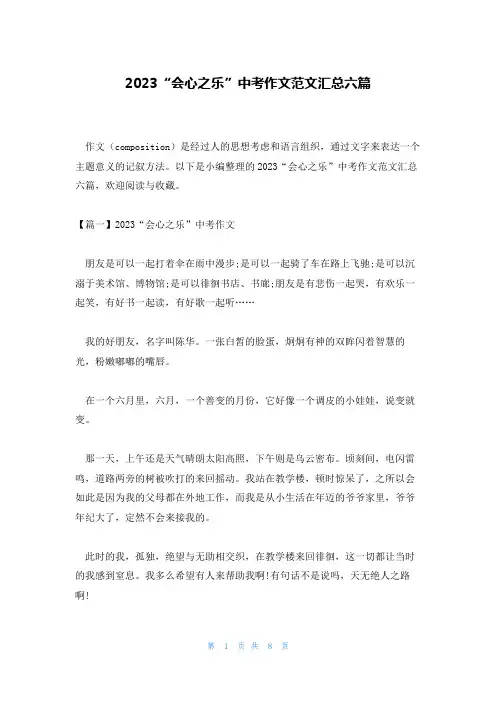 2023“会心之乐”中考作文范文汇总六篇