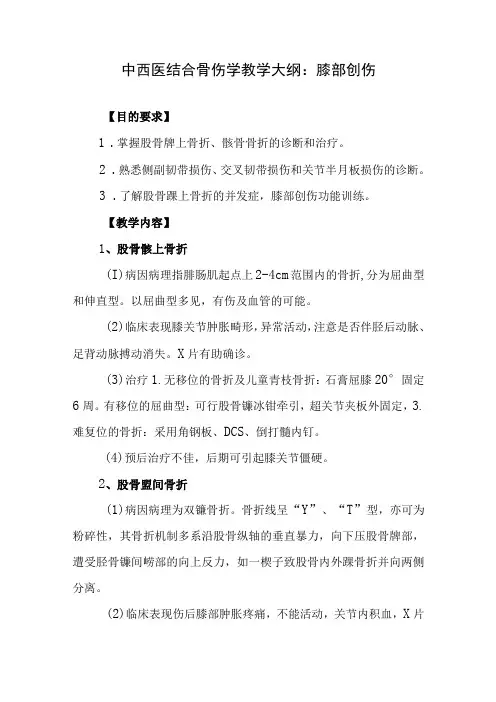 中西医结合骨伤学教学大纲：膝部创伤