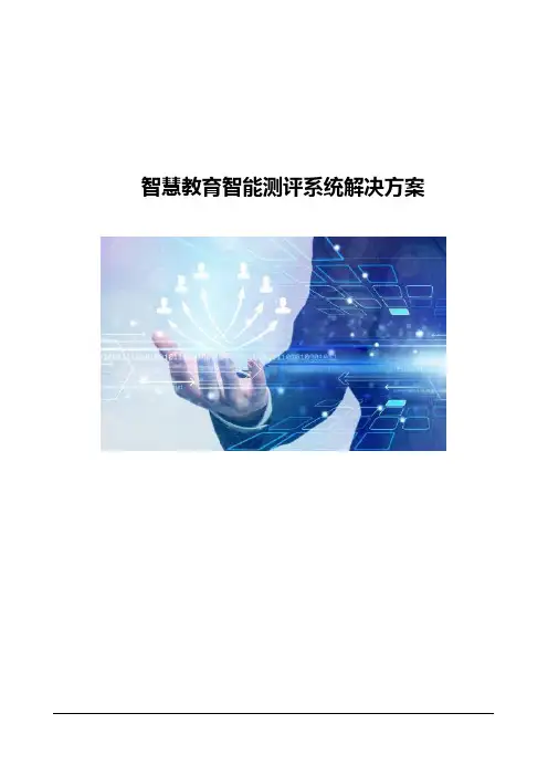 智慧教育智能测评系统解决方案