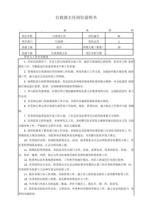 行政部主任岗位说明书