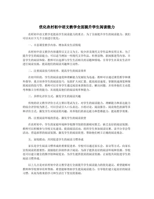 优化农村初中语文教学全面提升学生阅读能力