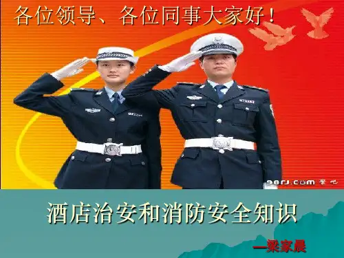 酒店新入职员工治安、消防培训PPT