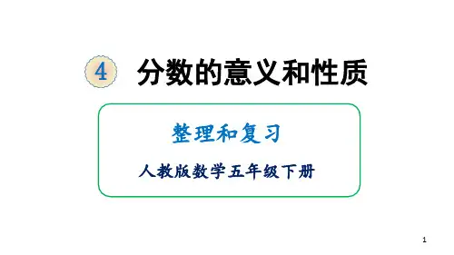五年级下册数学课件-4 分数的意义和性质 整理和复习 人教版 (共18张PPT)
