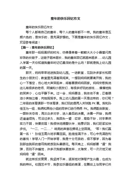 童年的快乐回忆作文