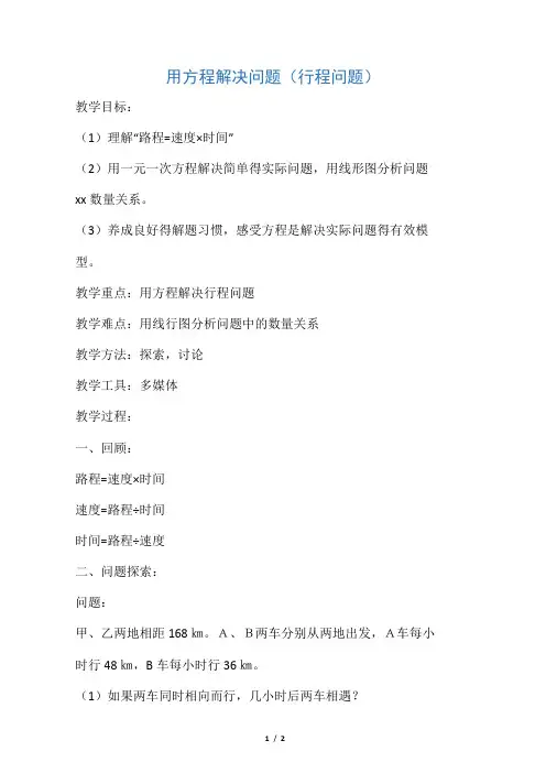 用方程解决行程问题(教案)