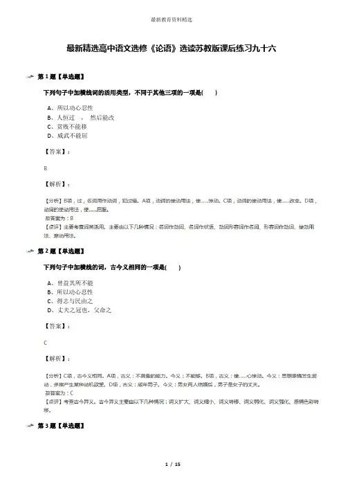 最新精选高中语文选修《论语》选读苏教版课后练习九十六