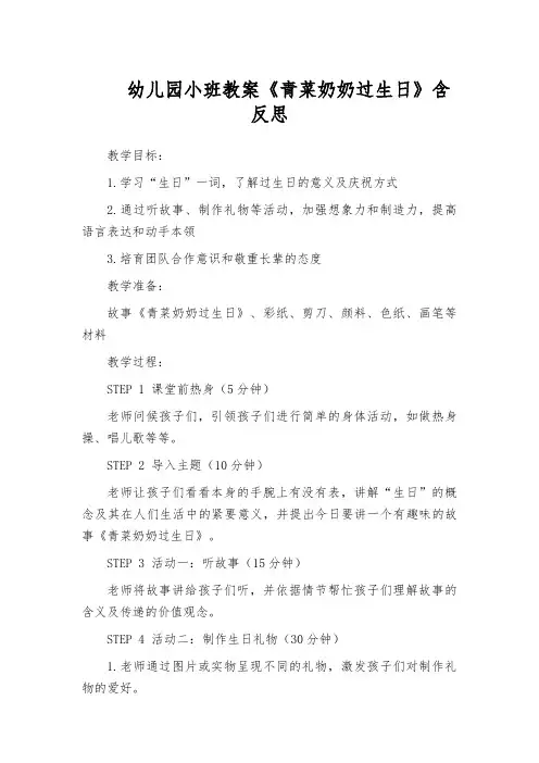 幼儿园小班教案《青菜奶奶过生日》含反思