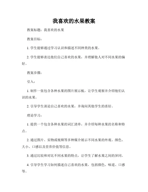 我喜欢的水果教案