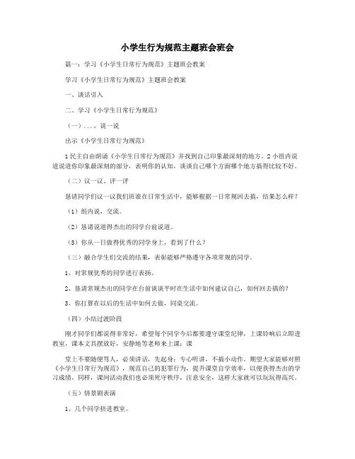 小学生行为规范主题班会班会