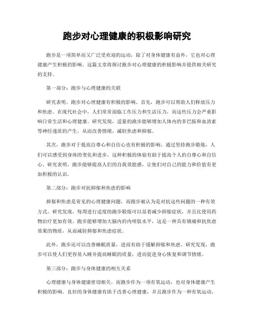 跑步对心理健康的积极影响研究
