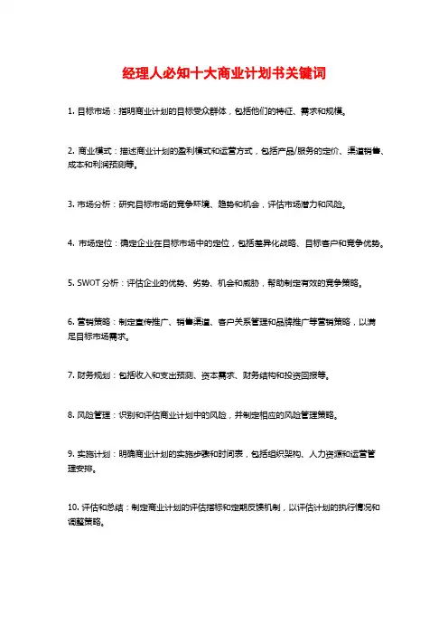 经理人必知十大商业计划书关键词