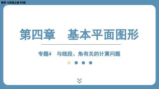 2024-2025学年度北师版七上数学-专题4-与线段、角有关的计算问题【课件】
