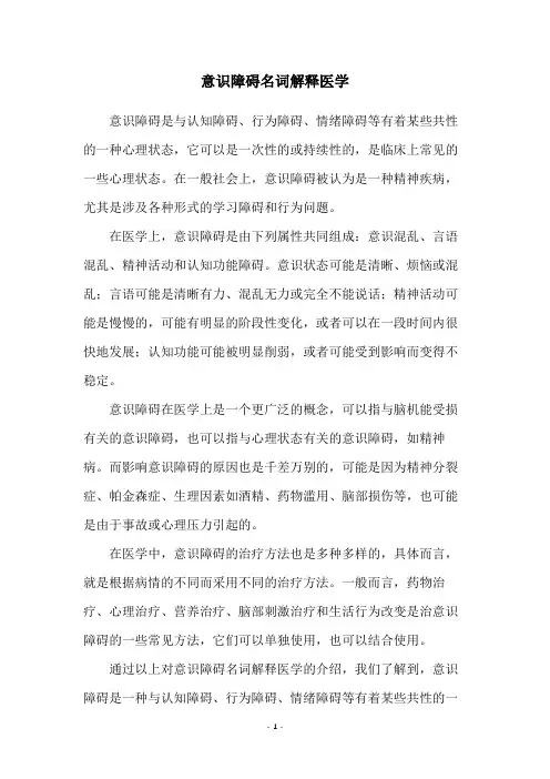 意识障碍名词解释医学