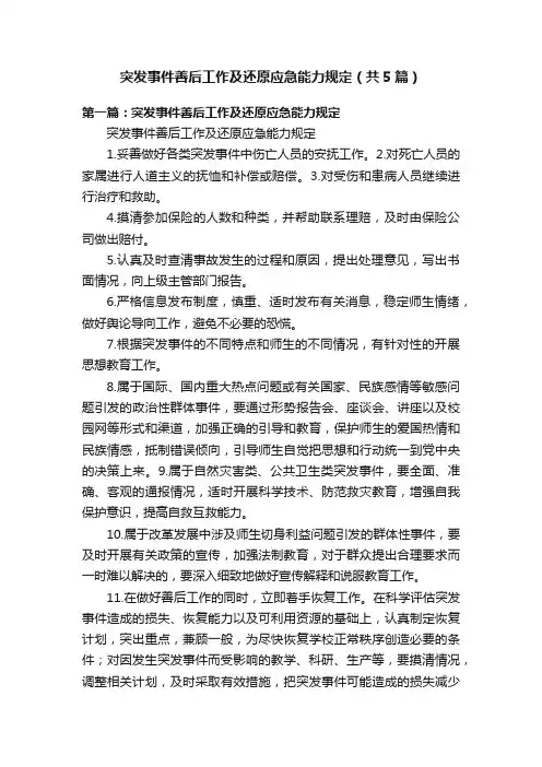 突发事件善后工作及还原应急能力规定（共5篇）