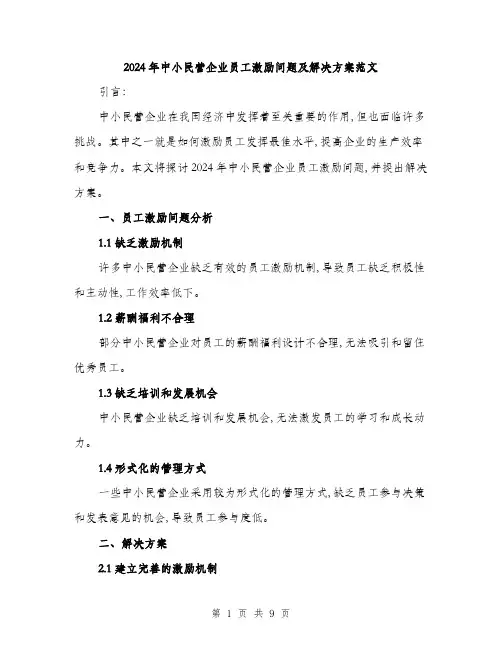 2024年中小民营企业员工激励问题及解决方案范文(3篇)