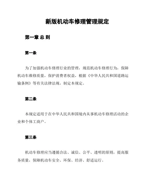 新版机动车修理管理规定