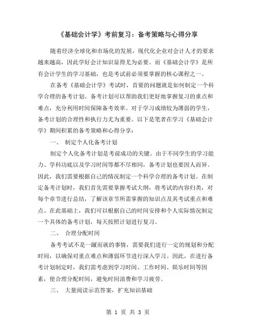 《基础会计学》考前复习：备考策略与心得分享
