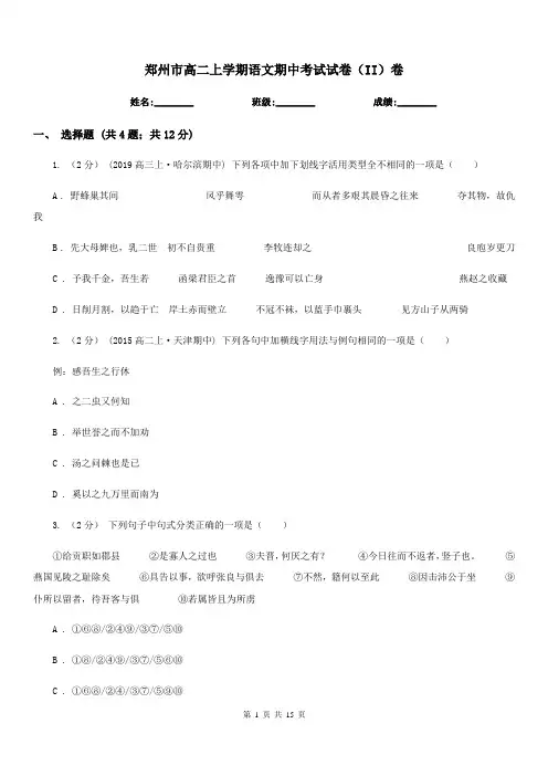 郑州市高二上学期语文期中考试试卷(II)卷(考试)