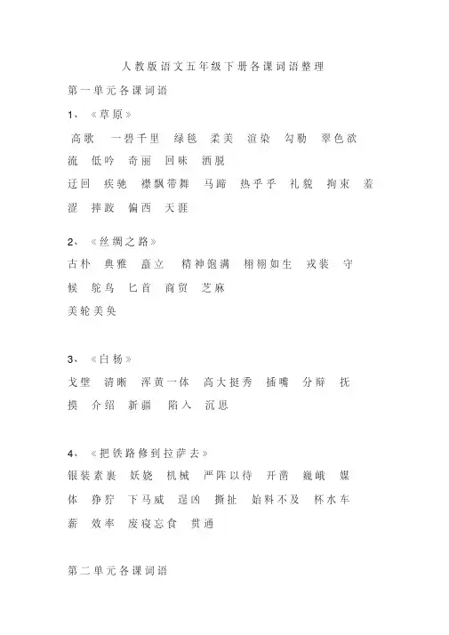 人教版语文五年级下册各课词语听写整理