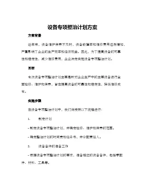 设备专项整治计划方案