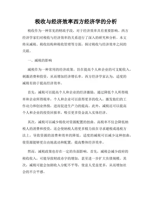 税收与经济效率西方经济学的分析
