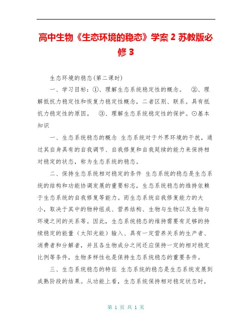 高中生物《生态环境的稳态》学案2 苏教版必修3
