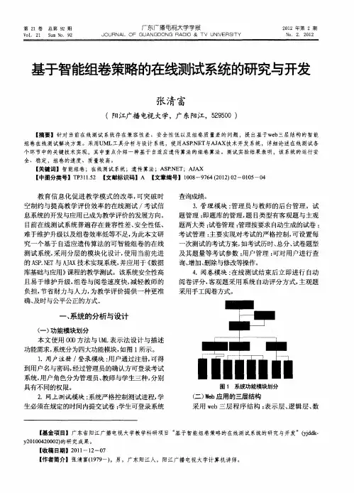 基于智能组卷策略的在线测试系统的研究与开发