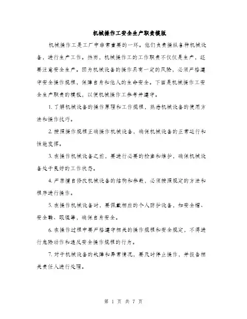 机械操作工安全生产职责模版（3篇）