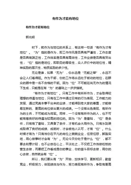 有作为才能有地位