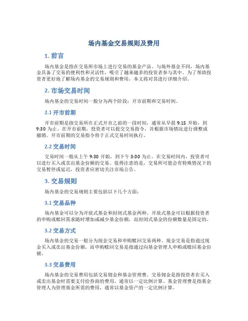 场内基金交易规则及费用