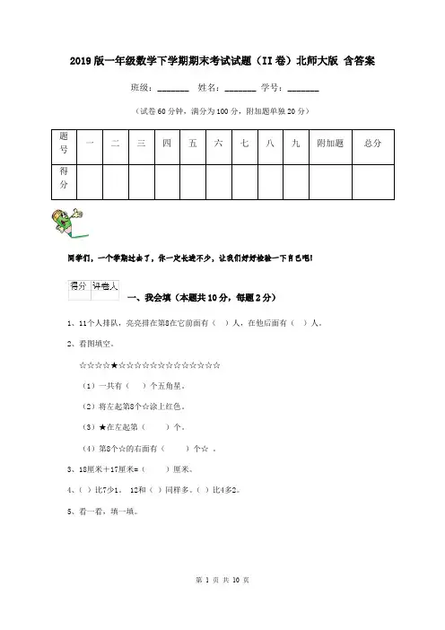 2019版一年级数学下学期期末考试试题(II卷)北师大版 含答案
