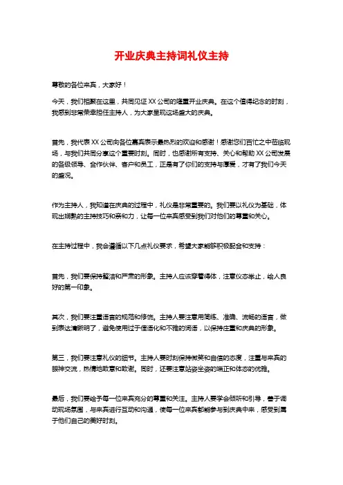 开业庆典主持词礼仪主持