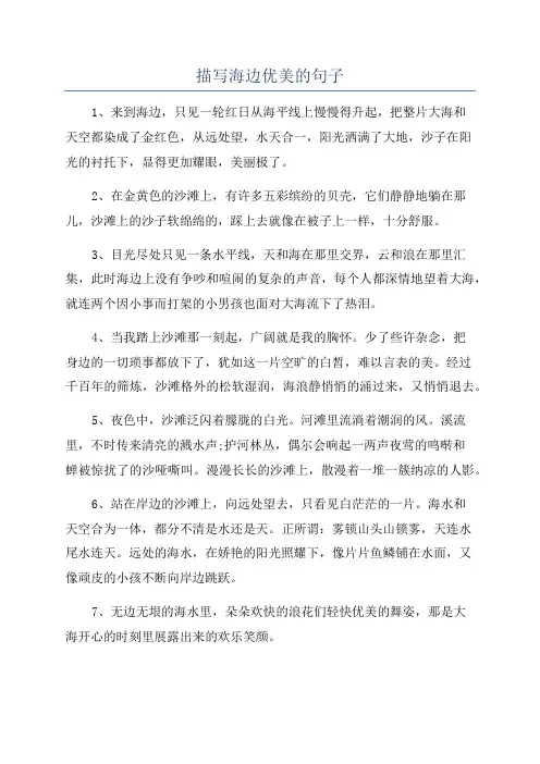 描写海边优美的句子