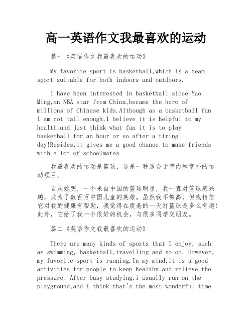 高一英语作文我最喜欢的运动