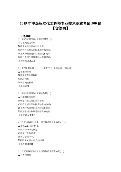 最新版精选2019年中级标准化工程师专业技术职称完整版考核题库500题(含标准答案)