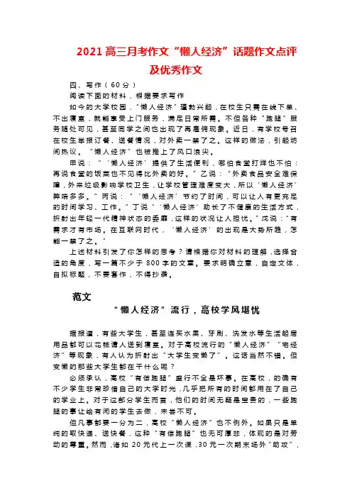 2021高三月考作文“懒人经济”话题作文点评及优秀作文