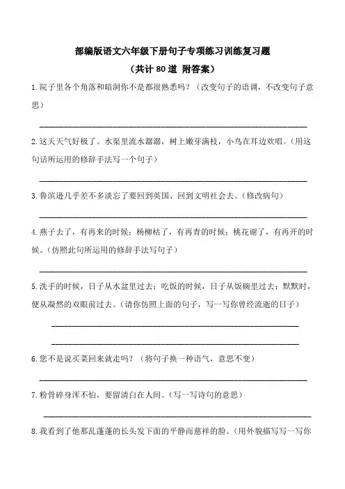 【部编版语文六年级下册】句子专项练习训练复习题(共80道附答案)