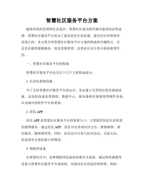 智慧社区服务平台方案