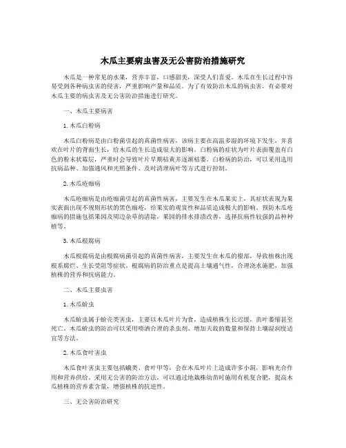 木瓜主要病虫害及无公害防治措施研究