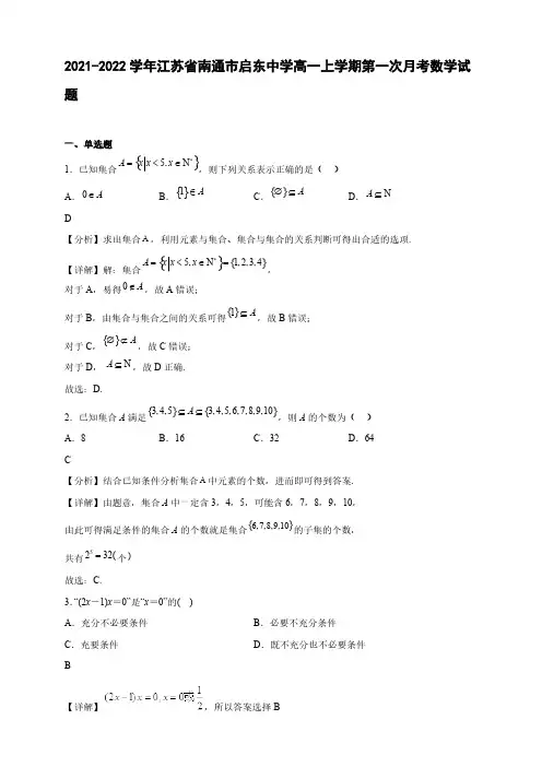 2021-2022学年江苏省南通市启东中学高一年级上册学期第一次月考数学试题【含答案】