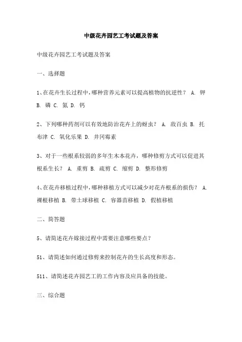 中级花卉园艺工考试题及答案