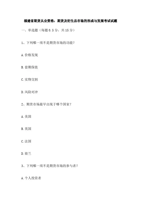 福建省期货从业资格：期货及衍生品市场的形成与发展考试试题