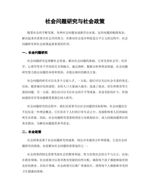 社会问题研究与社会政策