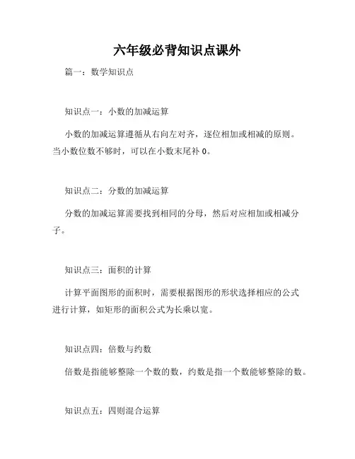六年级必背知识点课外