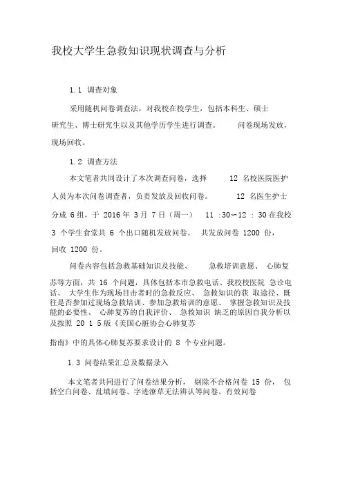 我校大学生急救知识现状调查与分析-2019年精选文档