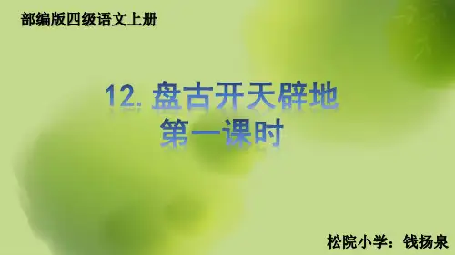 12.盘古开天辟地(最新部编统编人教版四年级语文上册课件PPT) (1)