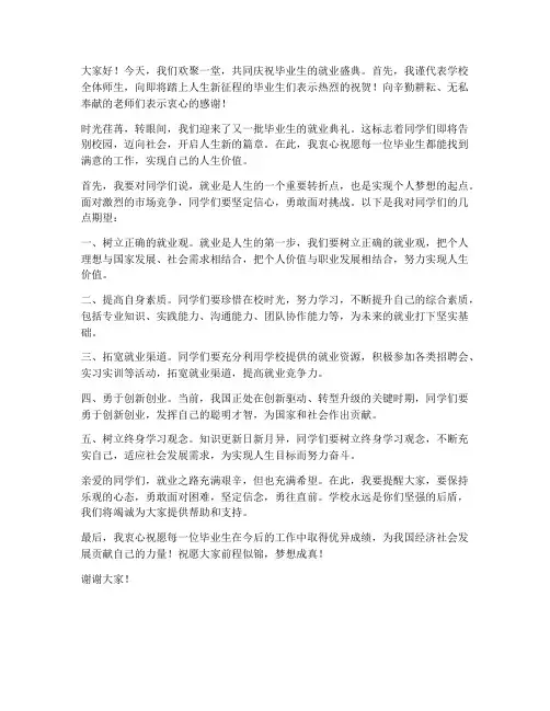毕业生就业领导发言稿